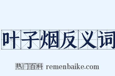 叶子烟反义词是什么意思的图片